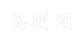 昆明网